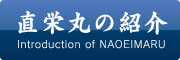 直栄丸の紹介