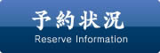 予約状況