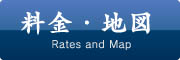 料金・地図